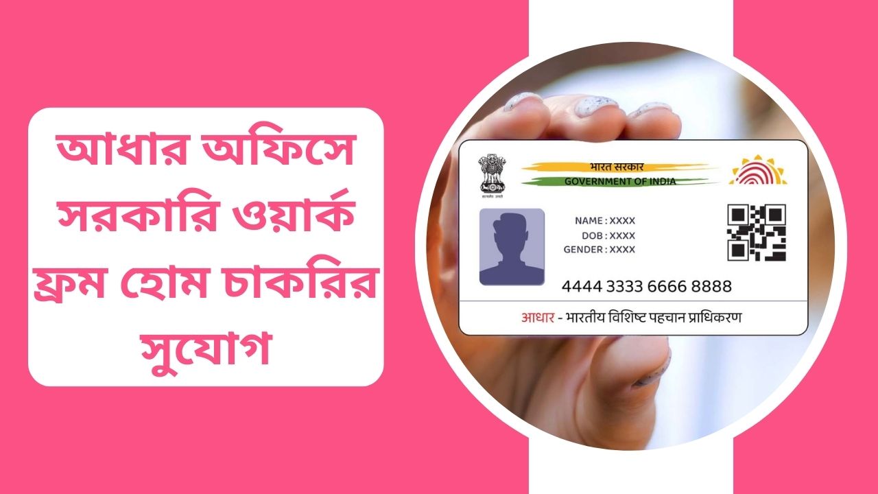 আধার অফিসে সরকারি ওয়ার্ক ফ্রম হোম চাকরির সুযোগ