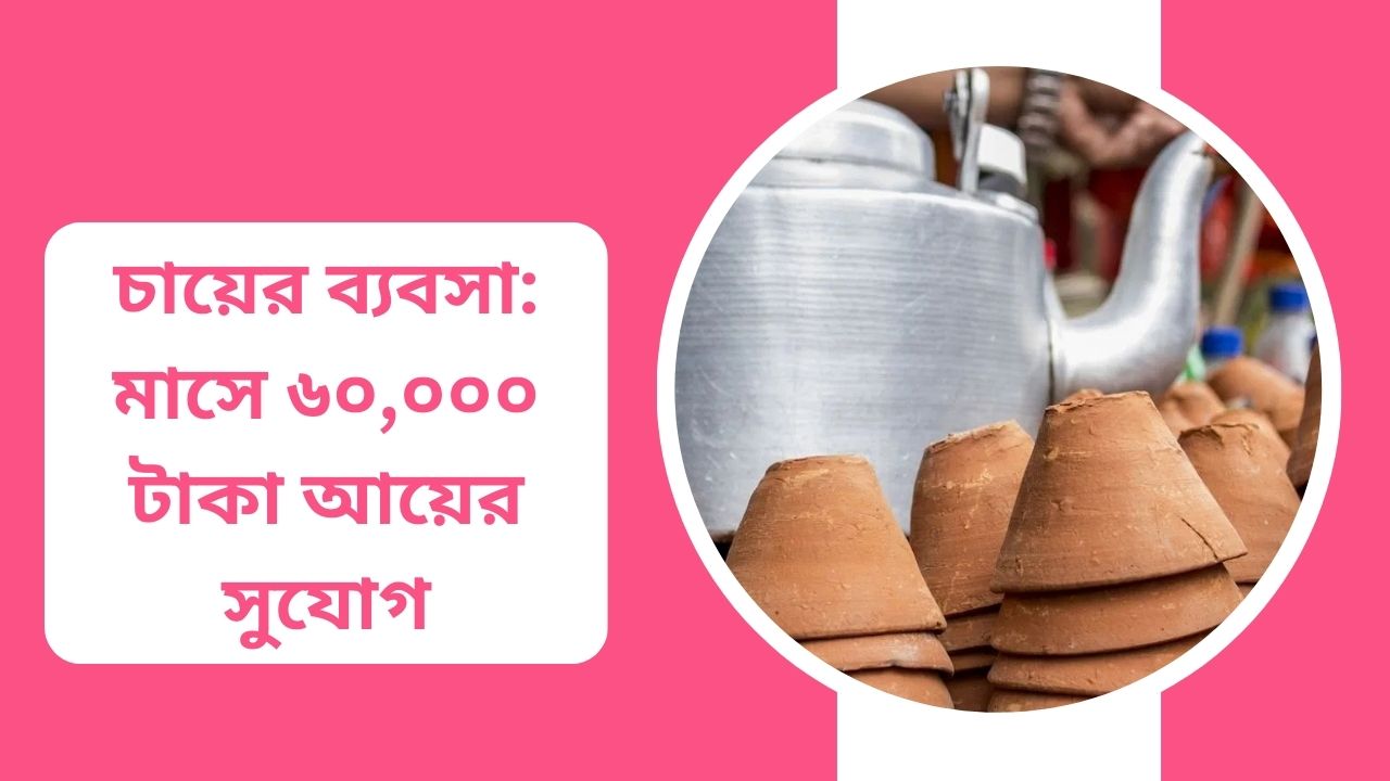 চায়ের ব্যবসা