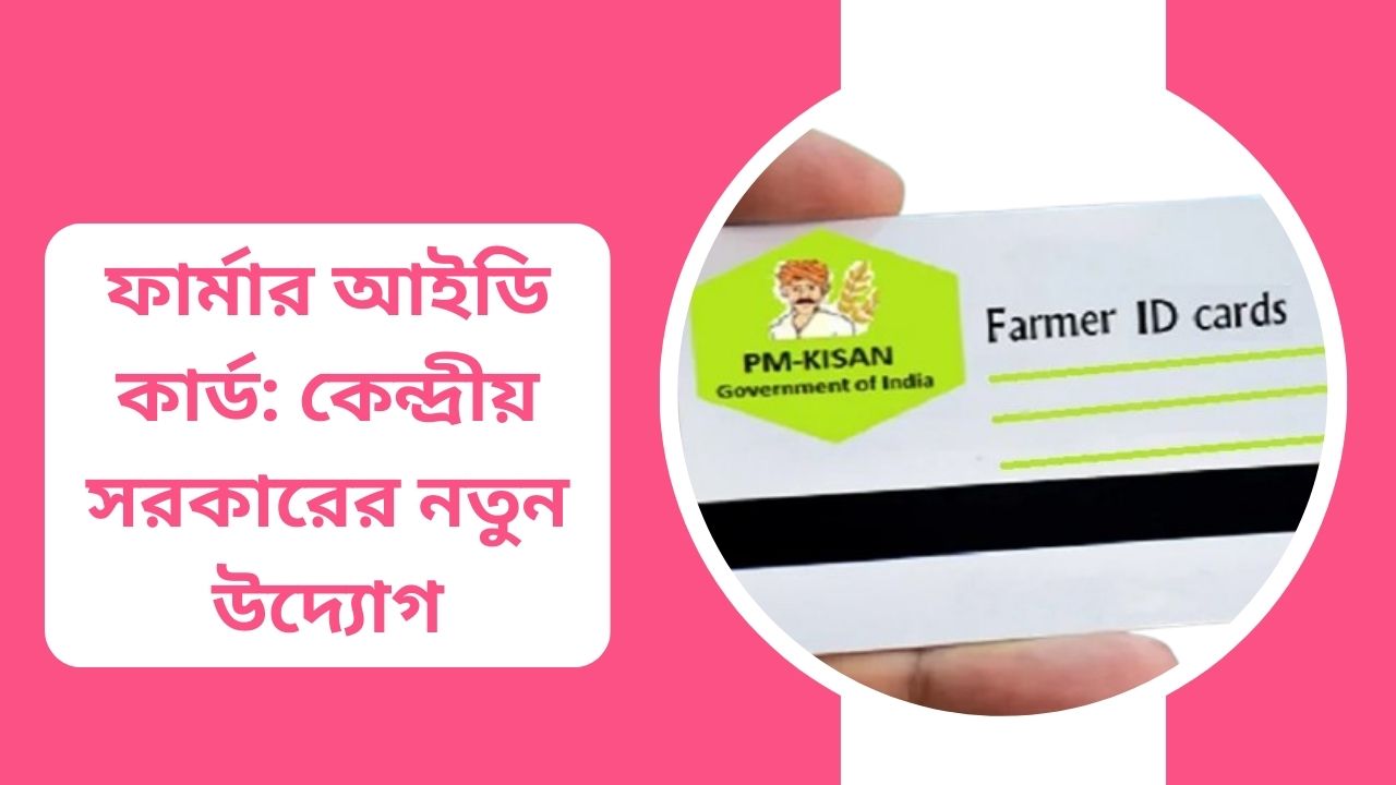 ফার্মার আইডি কার্ড
