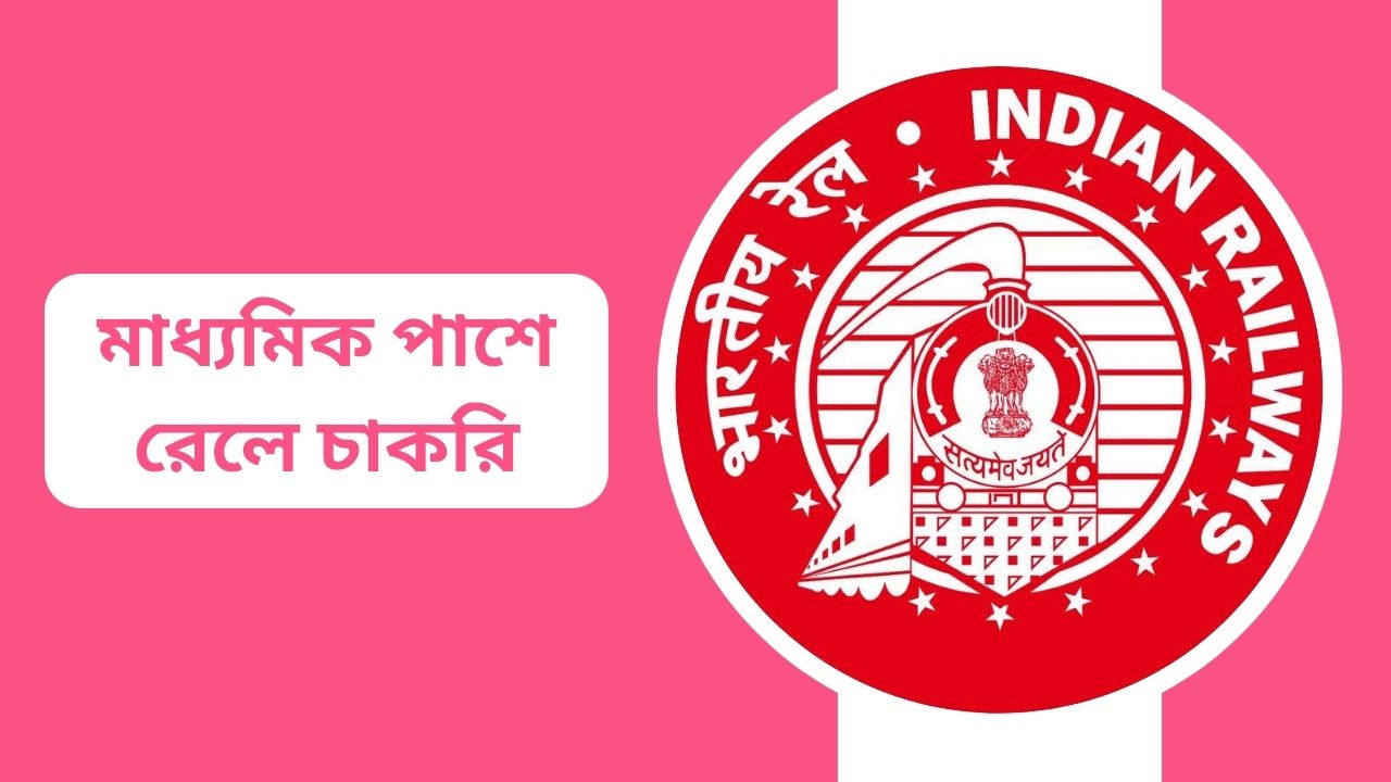 মাধ্যমিক পাশে রেলে চাকরি