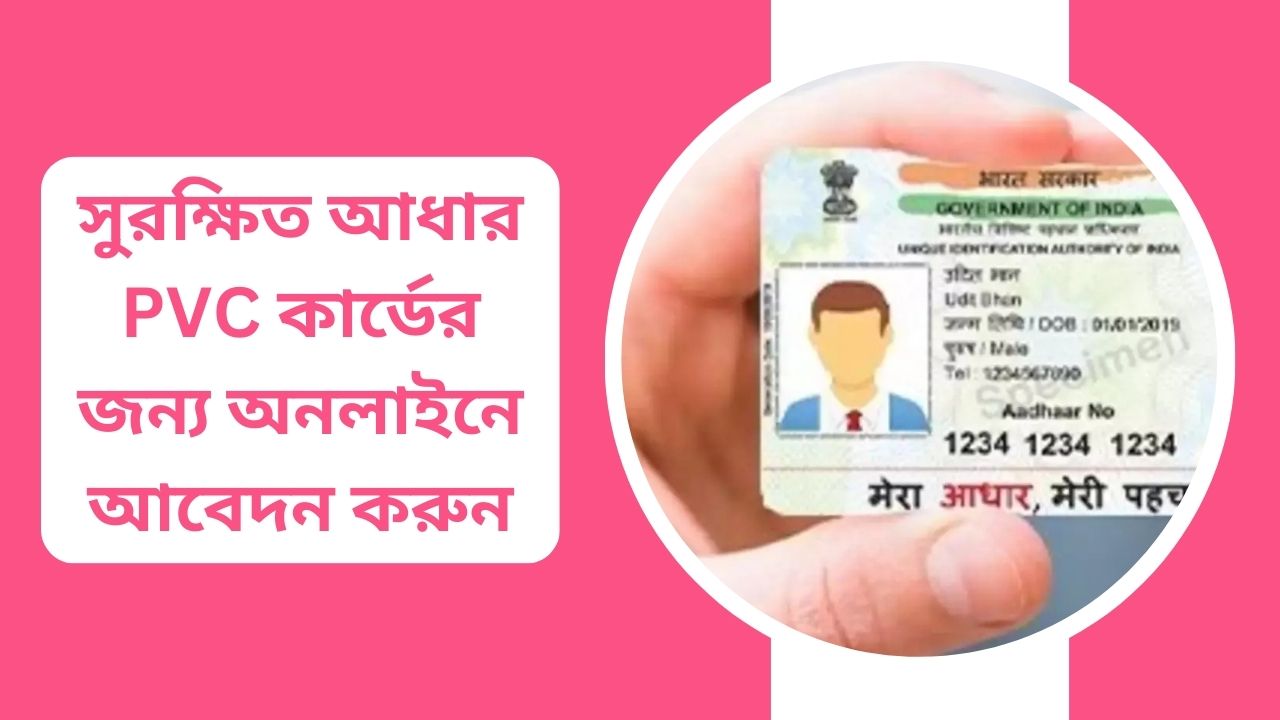 সুরক্ষিত আধার PVC কার্ডের জন্য অনলাইনে আবেদন করুন